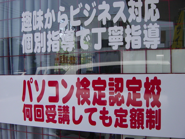 伊勢崎パソコン教室