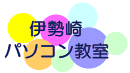 伊勢崎パソコン教室